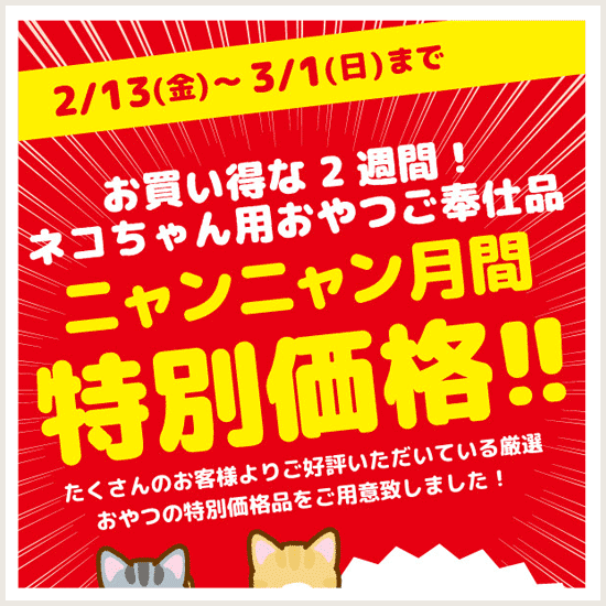 ニャンニャン月間セール