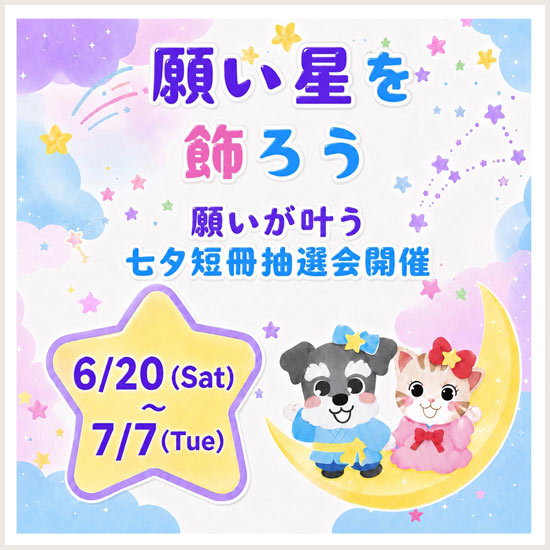 七夕企画
