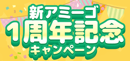 新アミーゴ1周年記念