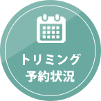 トリミング予約状況