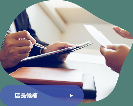 店長候補