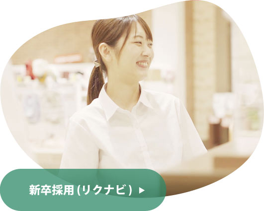 新卒採用