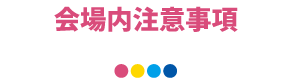 会場内注意事項