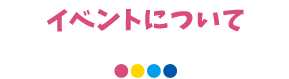 イベントについて