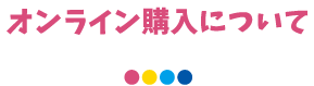 オンライン購入について