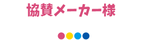協賛メーカー様
