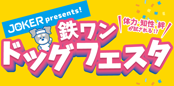 鉄ワンドッグフェスタ