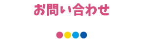お問い合わせ