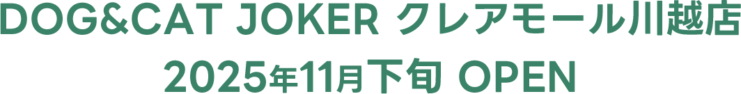 DOG&CAT JOKER クレアモール川越店2025年11月下旬オープン