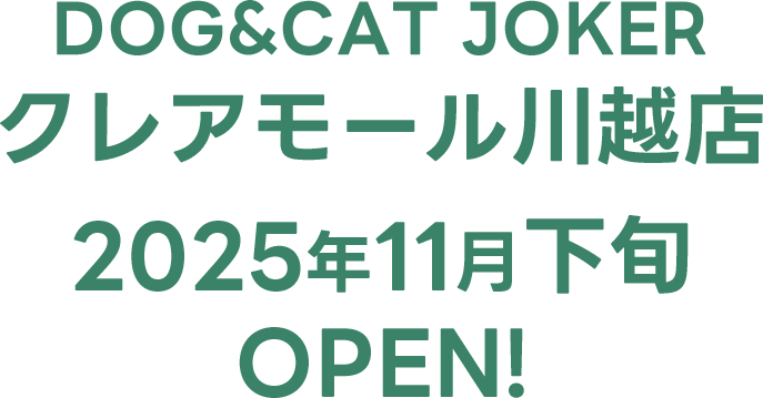 DOG&CAT JOKER クレアモール川越店2025年11月下旬オープン