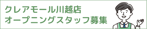 オープニングスタッフ募集