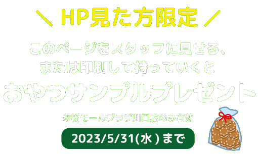 おやつサンプルプレゼント