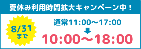 夏休みキャンペーン
