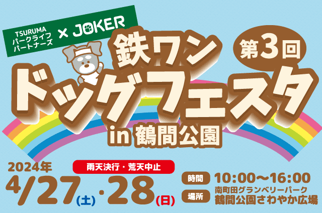 鉄ワンドッグフェスタ