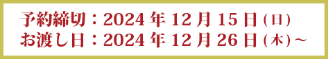 お渡し日12/26～