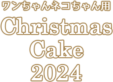 犬猫用クリスマスケーキ