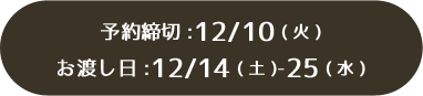 予約締切12/10、お渡し12/16～12/25