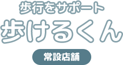 あるけるくん