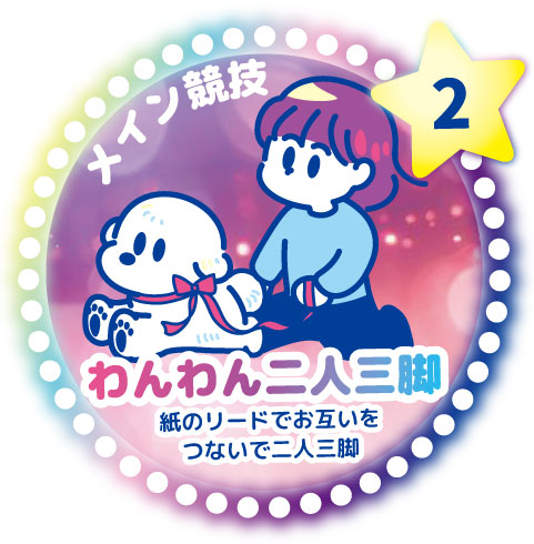 わんわん二人三脚