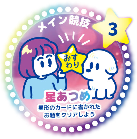 星あつめ