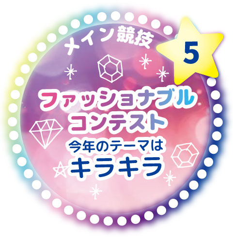 ファッショナブルコンテスト
