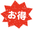お得