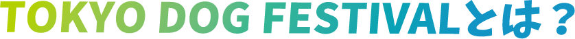 TOKYO DOG FESTIVALとは？