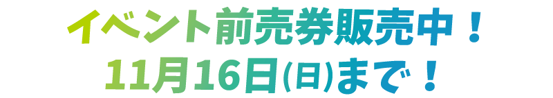 イベント前売券販売中！11月16日（日）まで