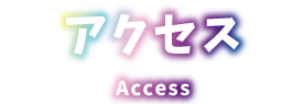アクセス