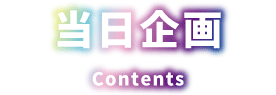 当日企画