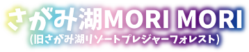 さがみ湖MORI MORI