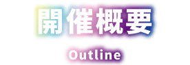 開催概要